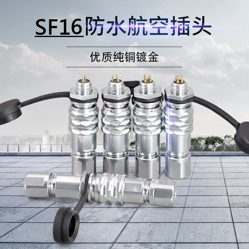 SF16防水连接器