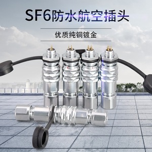 SF6防水连接器